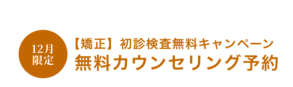 初診検査無料キャンペーン実施中！ 無料カウンセリング予約
