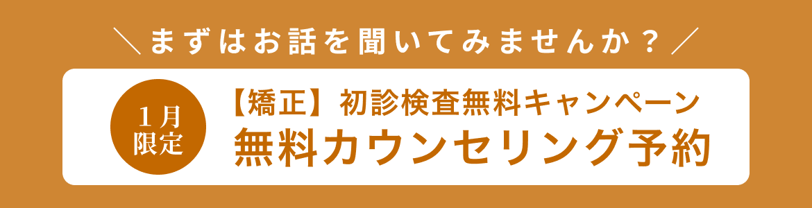 初診検査無料キャンペーン実施中！ 無料カウンセリング予約