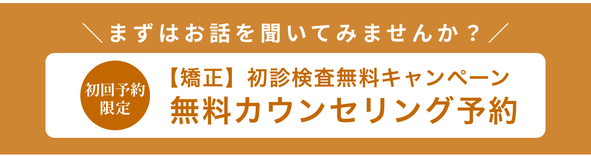 初診検査無料キャンペーン実施中！ 無料カウンセリング予約