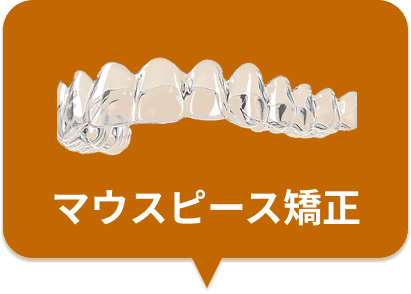 マウスピース矯正