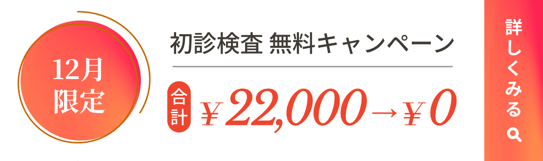 初診検査無料キャンペーン