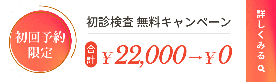 初診検査無料キャンペーン