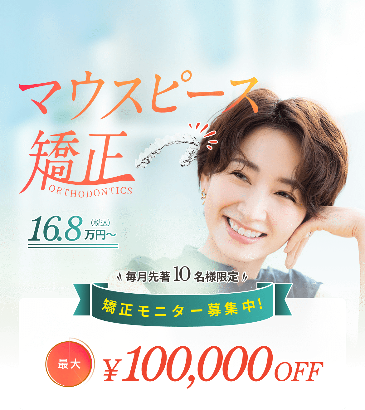 マウスピース矯正 16.8万円～ 矯正モニター募集中