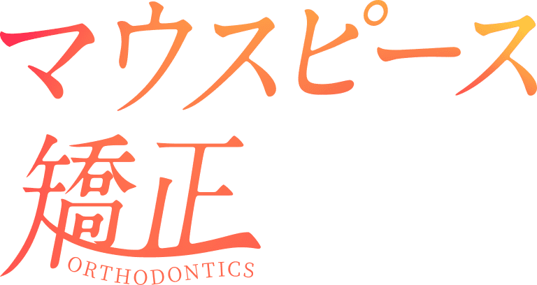マウスピース矯正