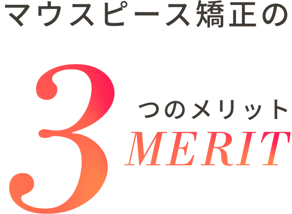 マウスピース矯正の3つのメリット