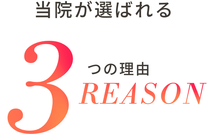 当院が選ばれる3つの理由